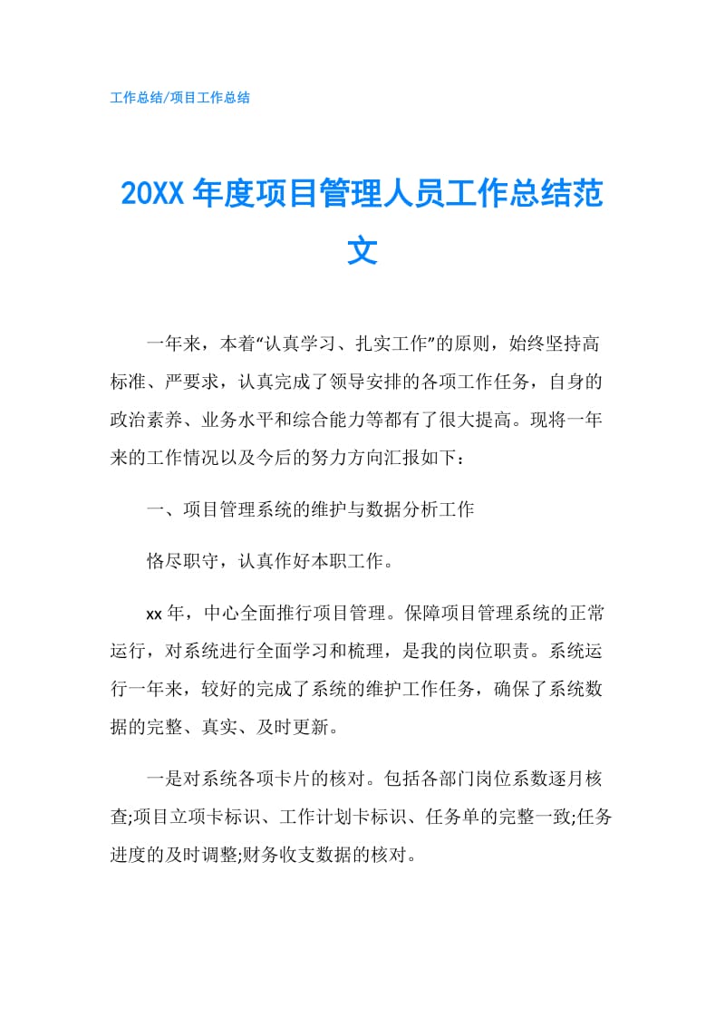 20XX年度项目管理人员工作总结范文.doc_第1页