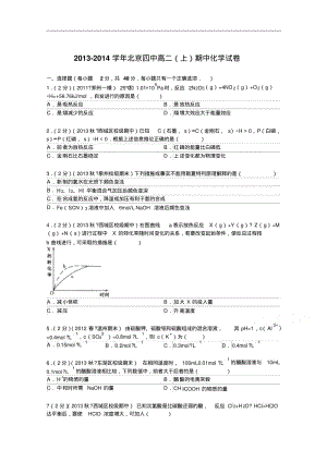 北京四中2013-2014学年高二上学期期中化学试卷Word版含解析.pdf