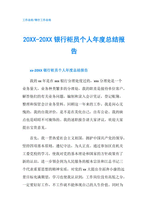 20XX-20XX银行柜员个人年度总结报告.doc