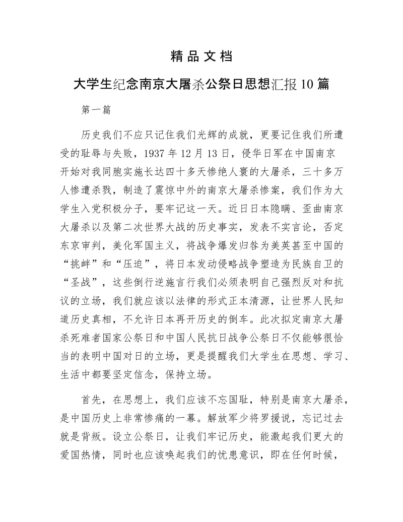 《大学生纪念南京大屠杀公祭日思想汇报10篇》.docx_第1页