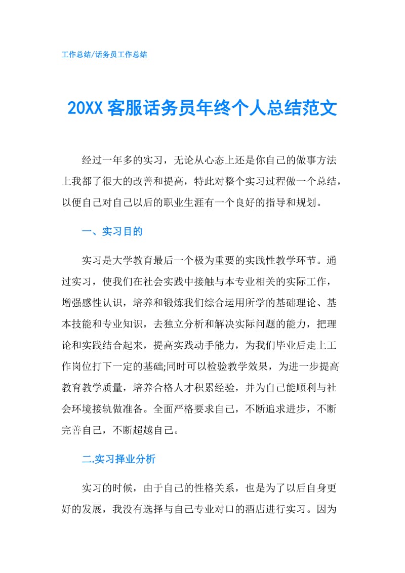20XX客服话务员年终个人总结范文.doc_第1页