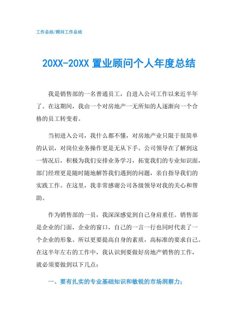 20XX-20XX置业顾问个人年度总结.doc_第1页