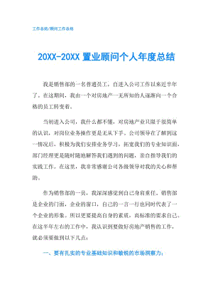 20XX-20XX置业顾问个人年度总结.doc