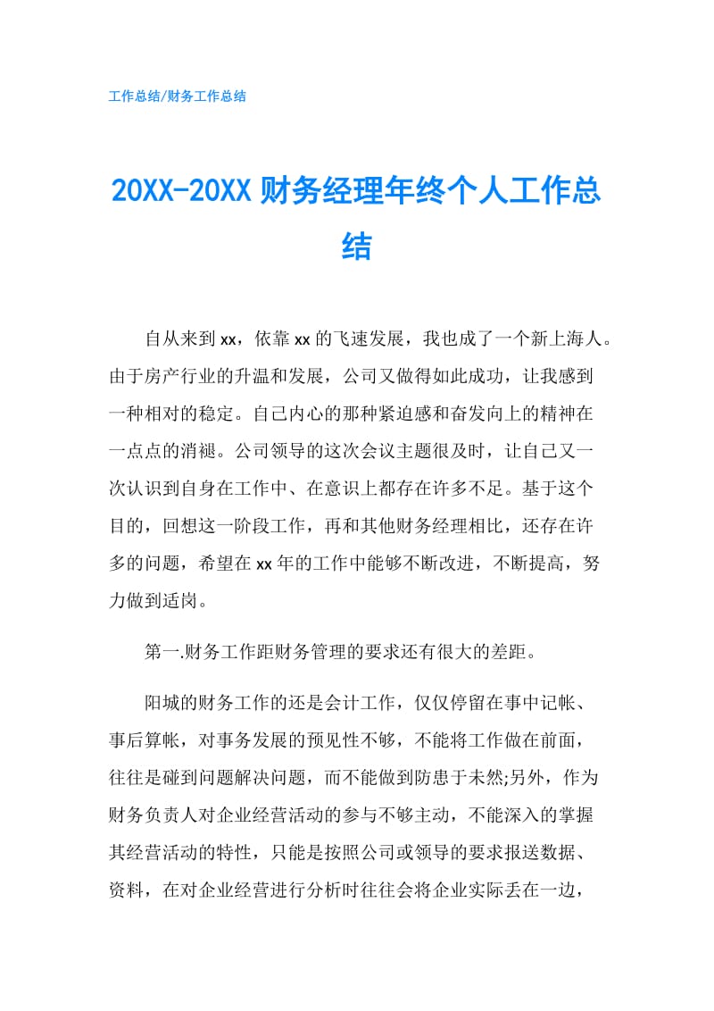 20XX-20XX财务经理年终个人工作总结.doc_第1页