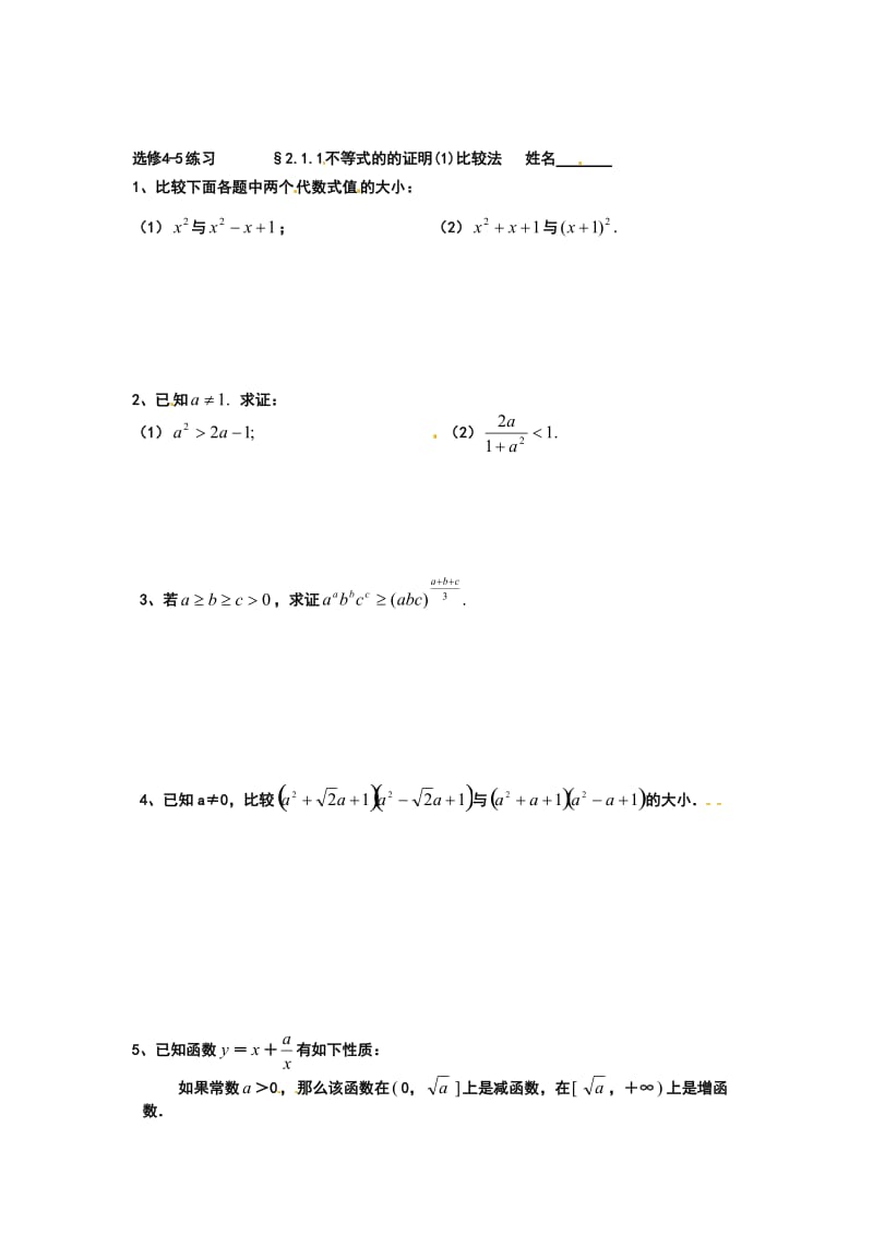 最新 【人教版】高中数学（选修4-5）：同步练习：2.1不等式的的证明(1)比较法.doc_第1页