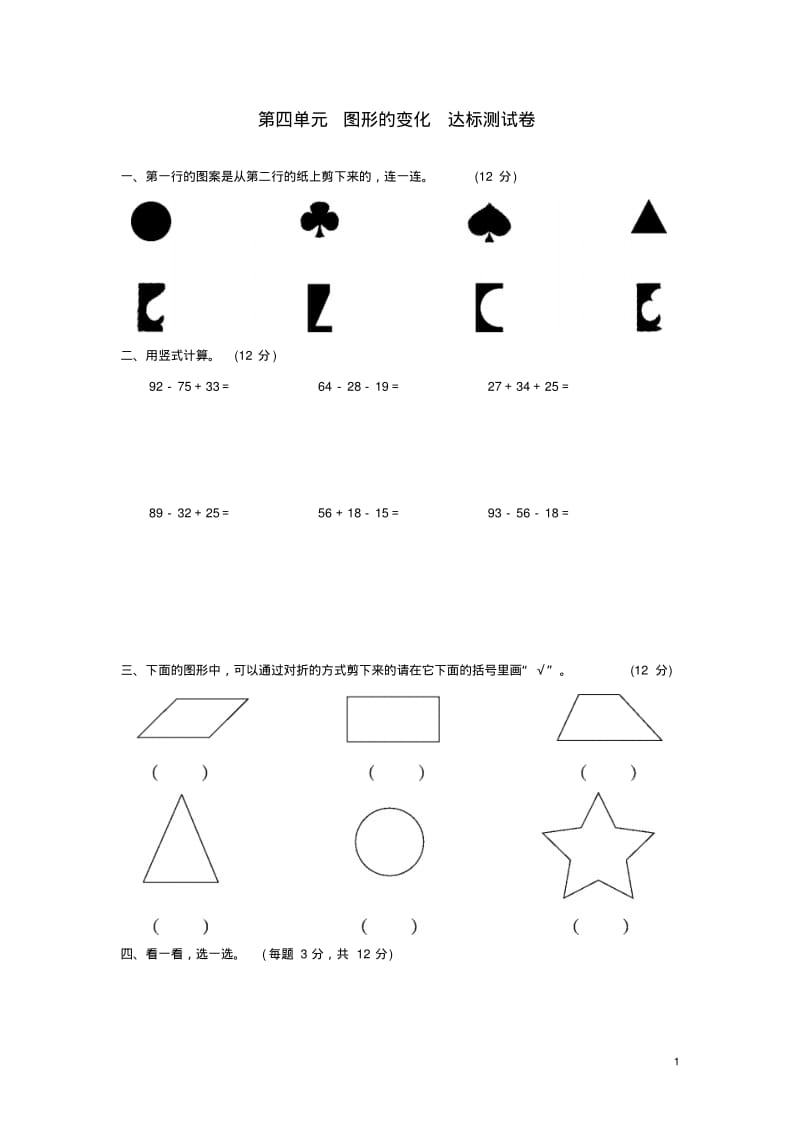二年级数学上册第四单元图形的变化达标测试卷北师大版.pdf_第1页