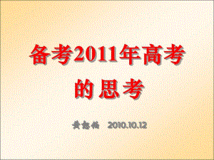 黄恕伯备考2011年高考思考赣州高考研讨会.pdf