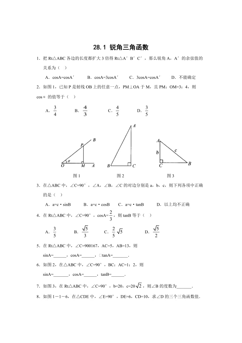 最新 【人教版】初中数学28.1锐角三角函数练习题及答案.doc_第1页