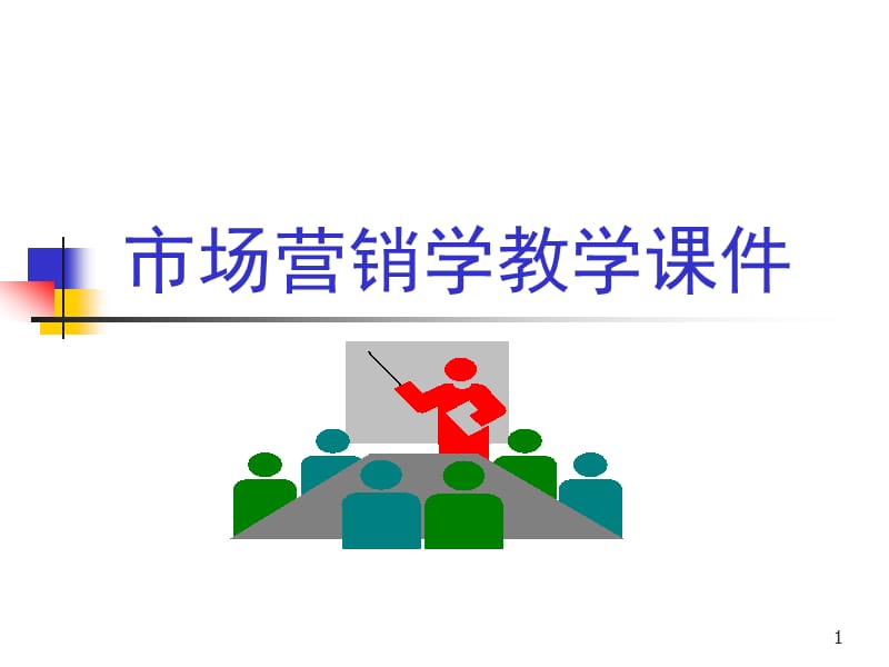 市场营销学教学课件.ppt_第1页