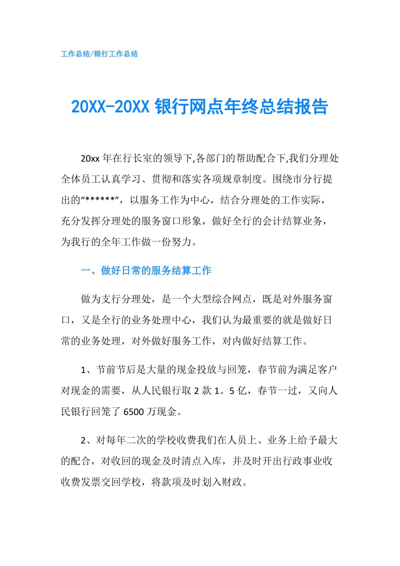 20XX-20XX银行网点年终总结报告.doc_第1页