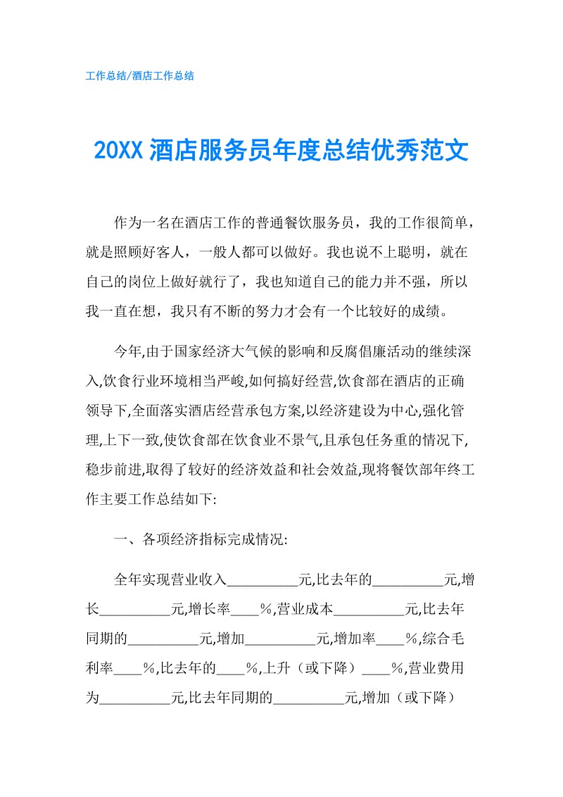 20XX酒店服务员年度总结优秀范文.doc_第1页
