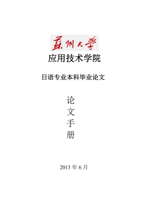 2014年苏州大学日语专业毕业论文手册.doc