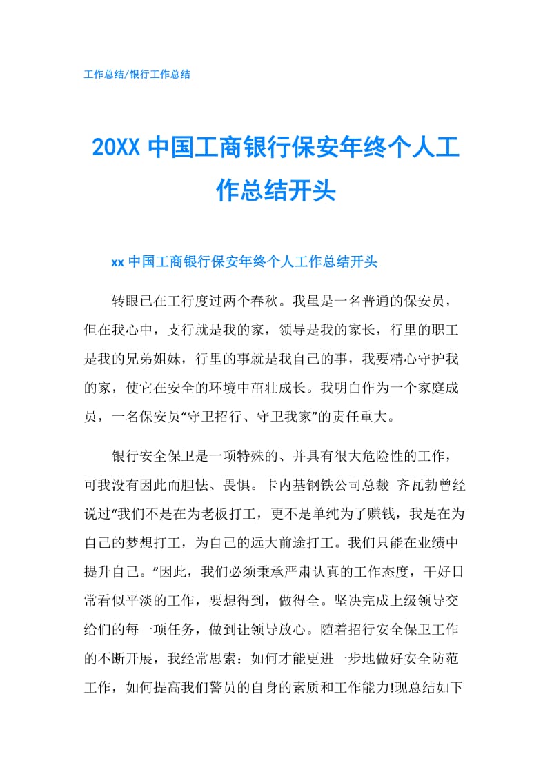 20XX中国工商银行保安年终个人工作总结开头.doc_第1页