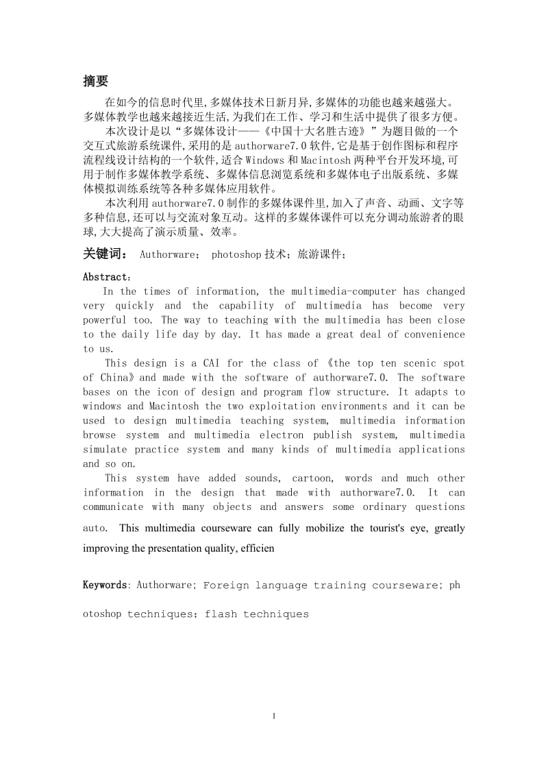 Authorware制作“中国十大名胜古迹”课件 毕业论文.doc_第2页