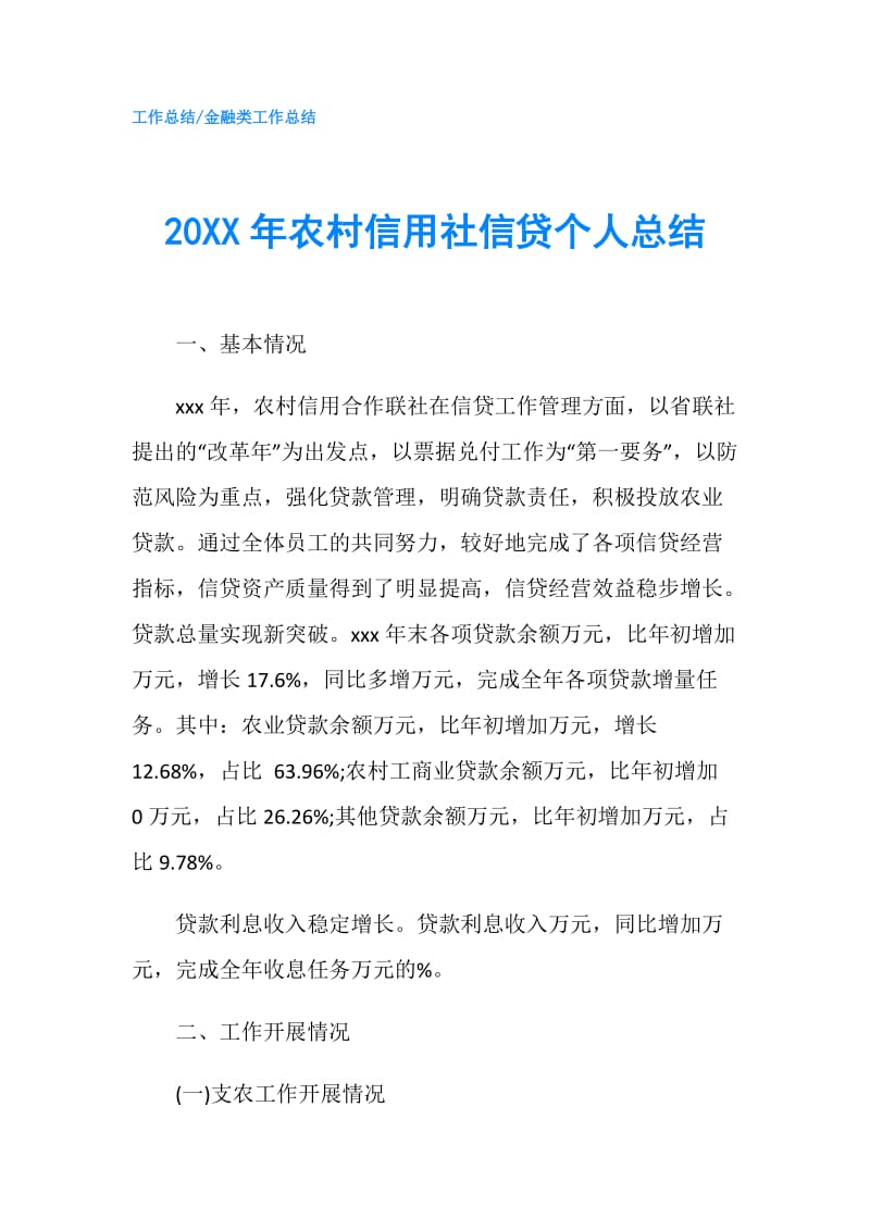 20XX年农村信用社信贷个人总结.doc_第1页
