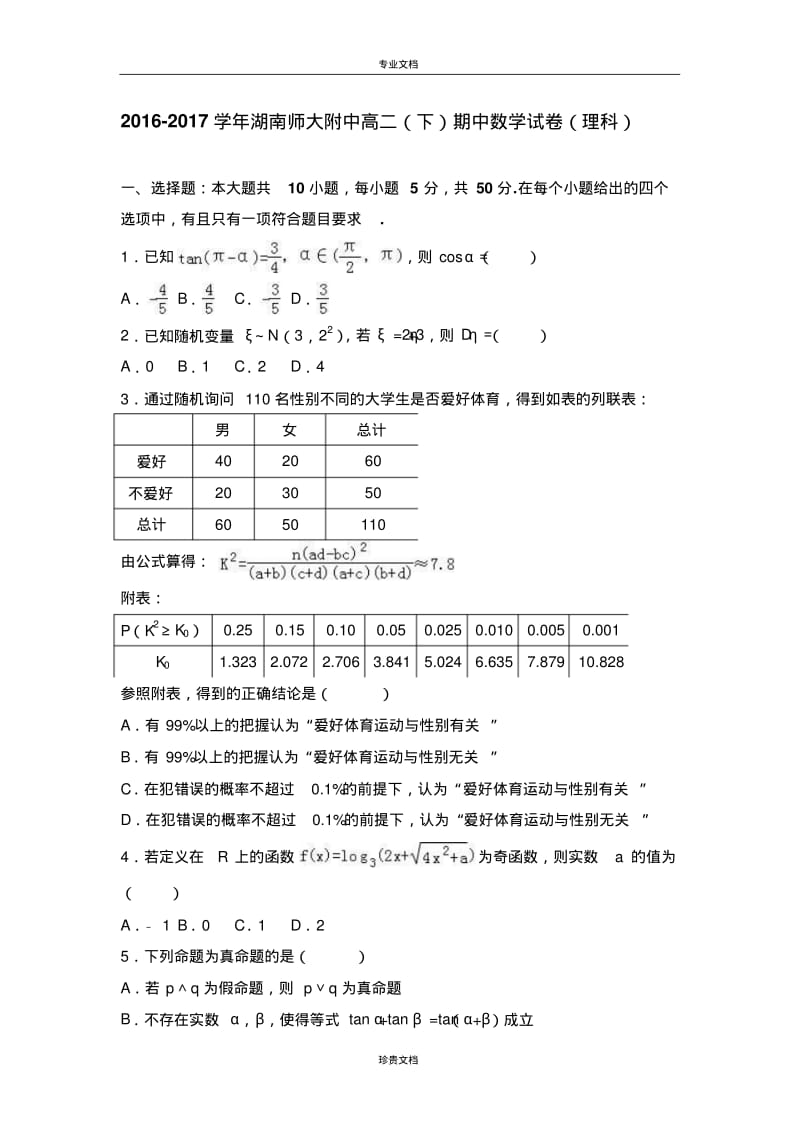 湖南师大附中高二(下)期中数学试卷(理科)(解析版).pdf_第1页