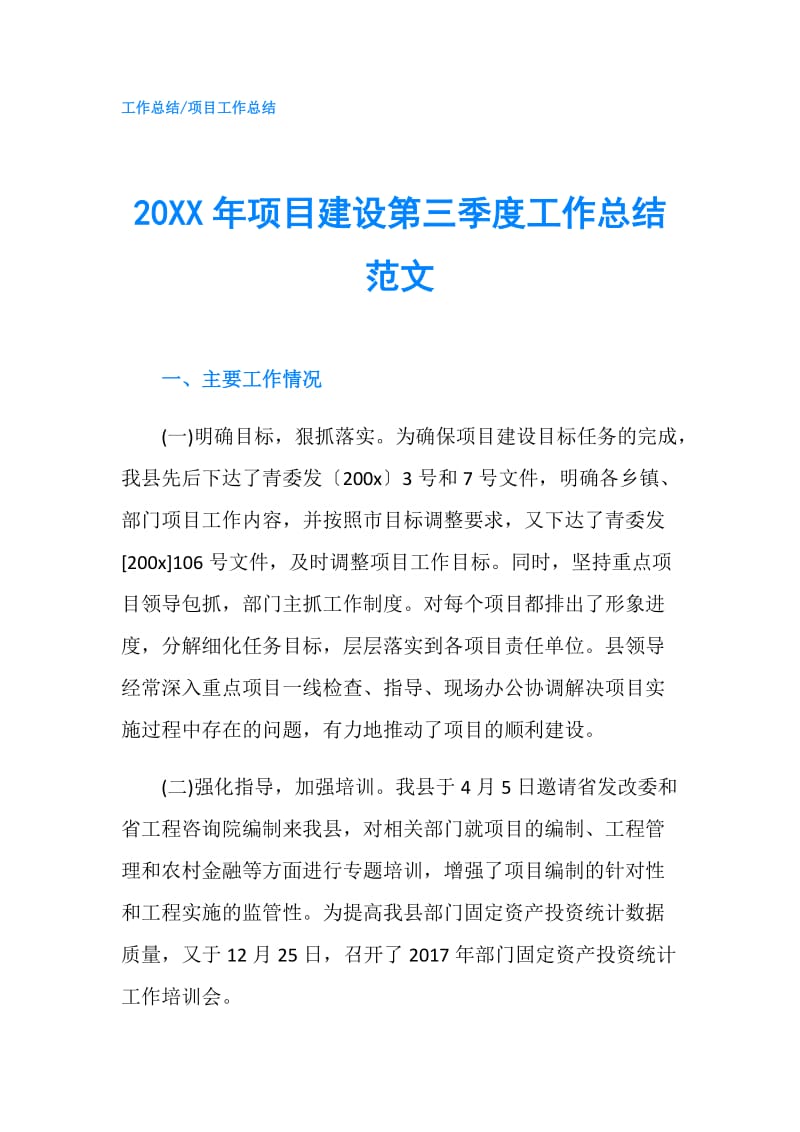 20XX年项目建设第三季度工作总结范文.doc_第1页