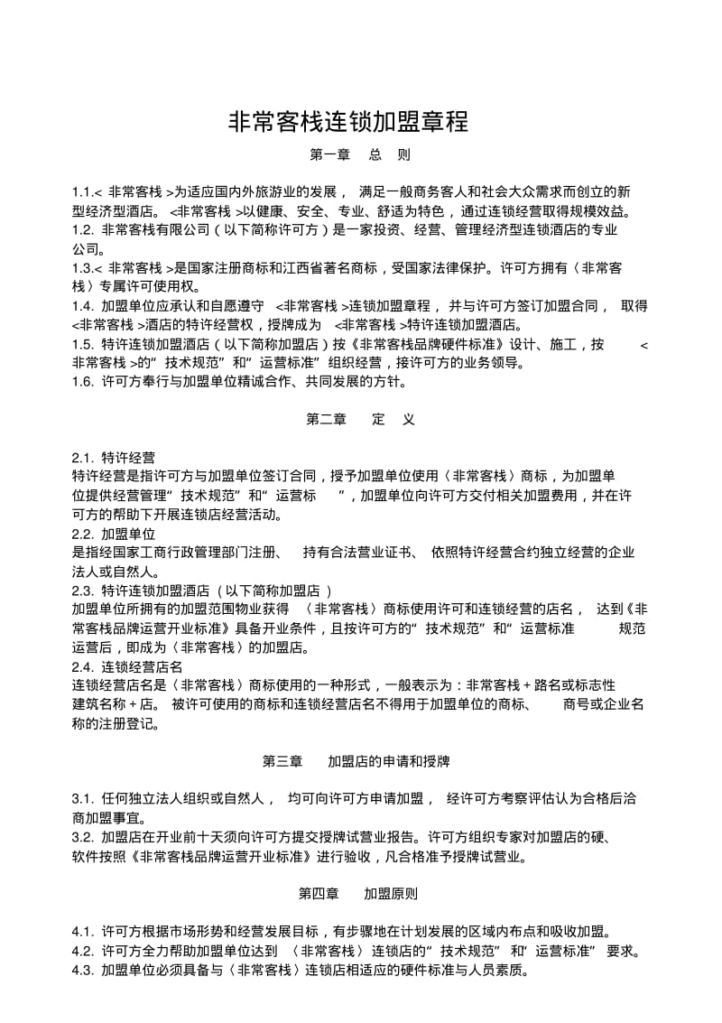 非常客栈连锁加盟章程.pdf_第1页