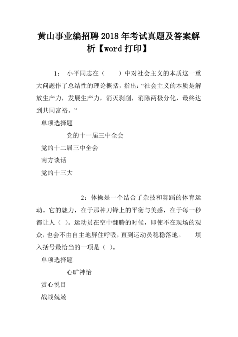 黄山事业编招聘2018年考试真题及答案解析【word打印】.pdf_第1页