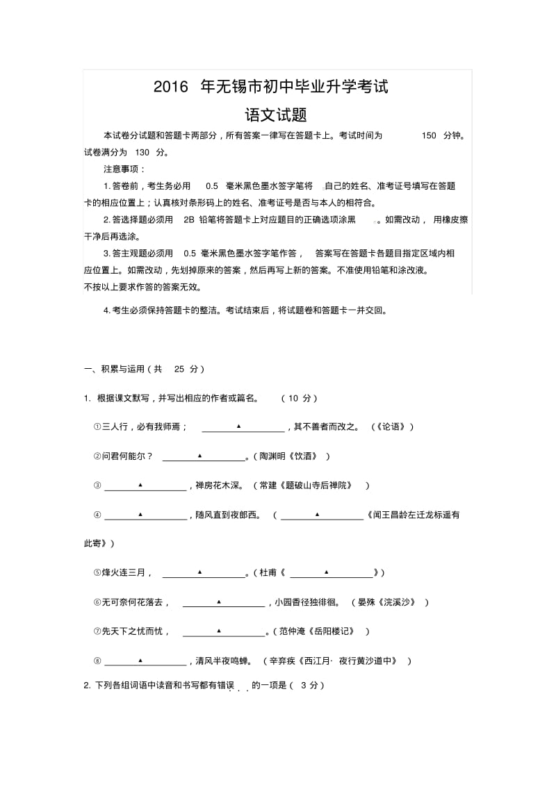江苏省无锡市2016年中考语文试题(word版,含答案).pdf_第1页