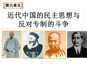 近代中国的民主思想与反对专制的斗争.ppt