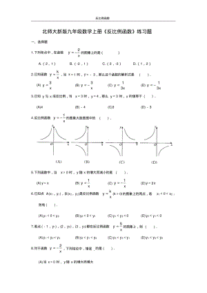北师大新版九年级数学上册《反比例函数》练习题.pdf