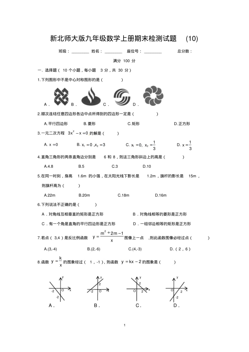 新北师大版九年级数学上册期末检测试题(10).pdf_第1页