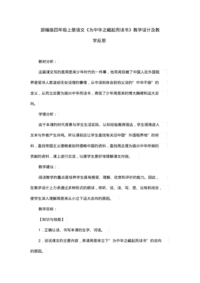 部编版四年级上册语文《为中华之崛起而读书》教学设计及教学反思.pdf_第1页