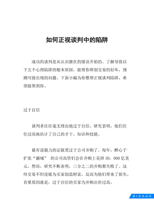 如何正视谈判中的陷阱.docx