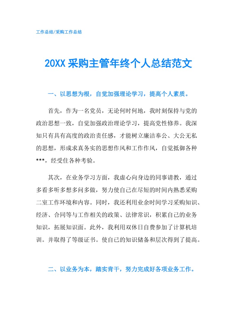 20XX采购主管年终个人总结范文.doc_第1页