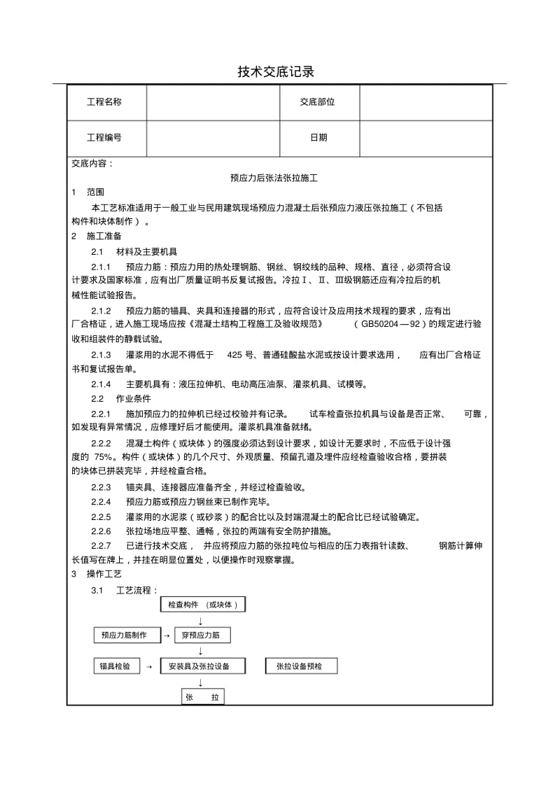 预应力后张法张拉施工技术交底(含详细内容).pdf_第1页