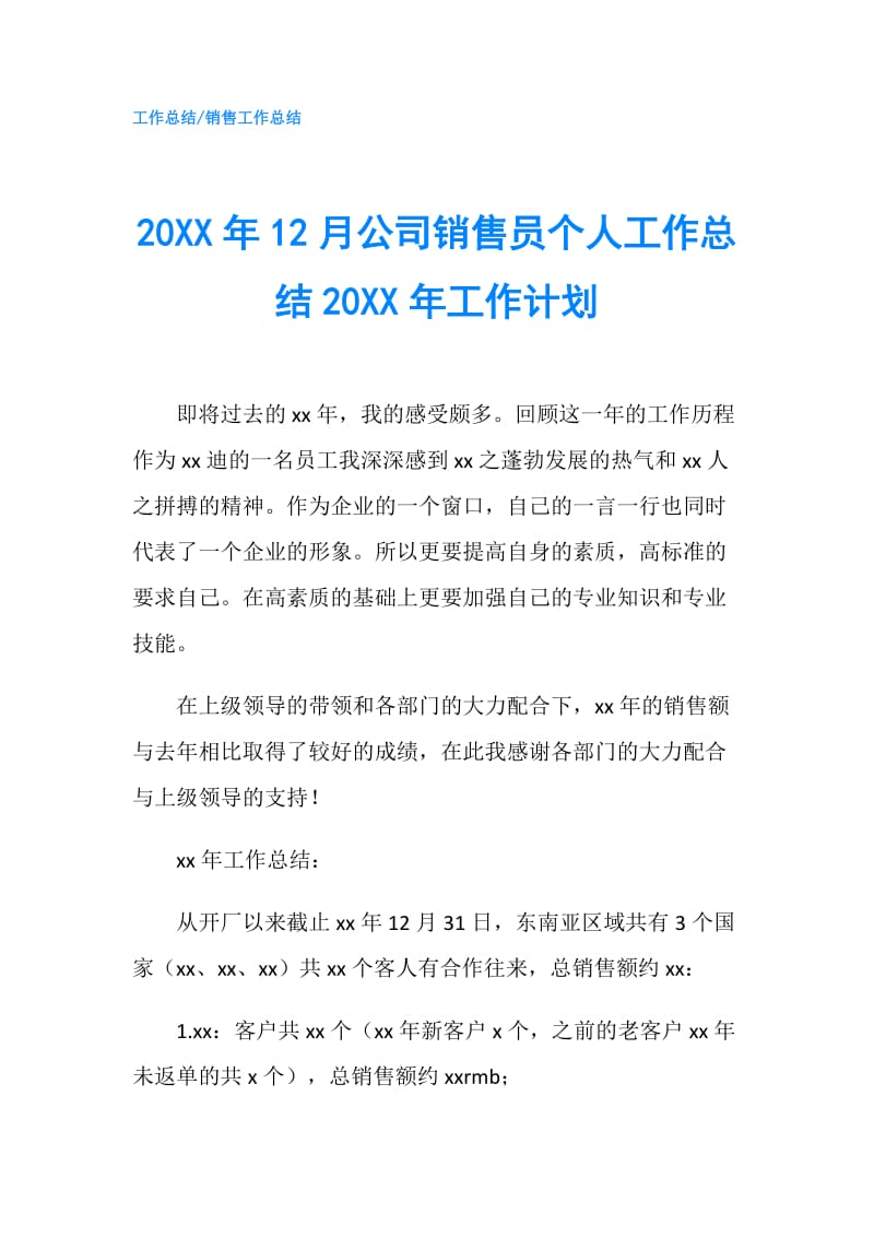 20XX年12月公司销售员个人工作总结20XX年工作计划.doc_第1页