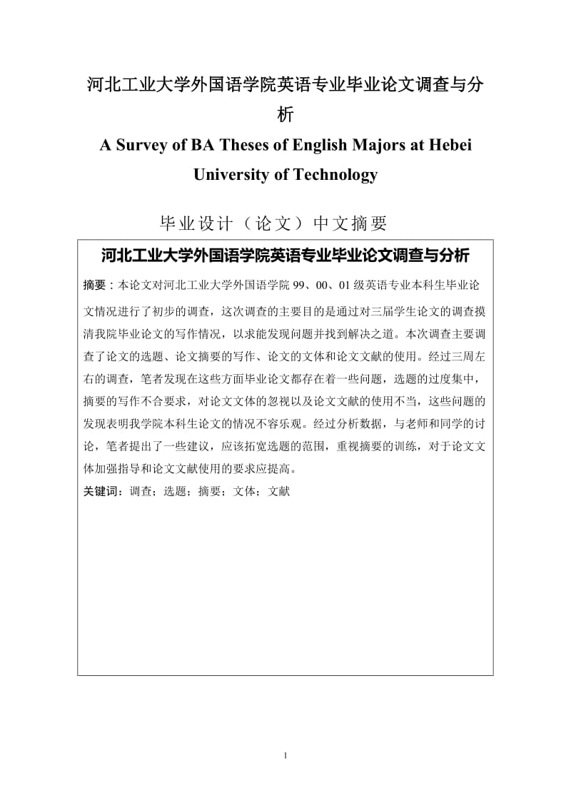 A Survey of BA Theses of English Majors at Hebei University of Technology 英语专业毕业论文--.doc_第1页