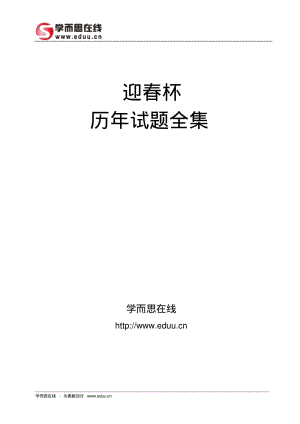 迎春杯历年试题全集(上).pdf