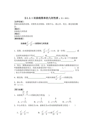 最新 【人教版】高二数学选修1-1《2.2.1双曲线简单的几何性质》学案（第1课时）.doc