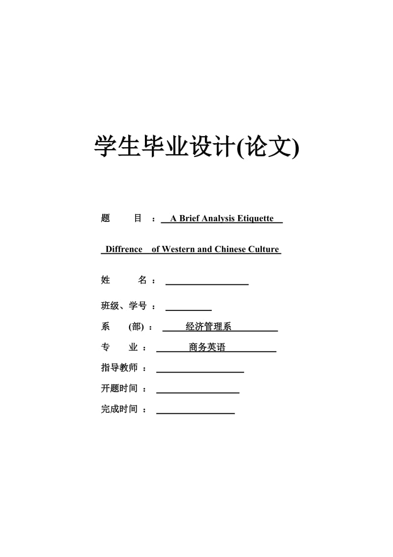 A Brief Analysis Etiquette Difference of Western and Chinese Culture 英语专业毕业论文.doc_第1页