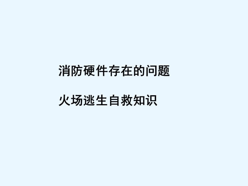 消防自救知识培训.ppt_第3页