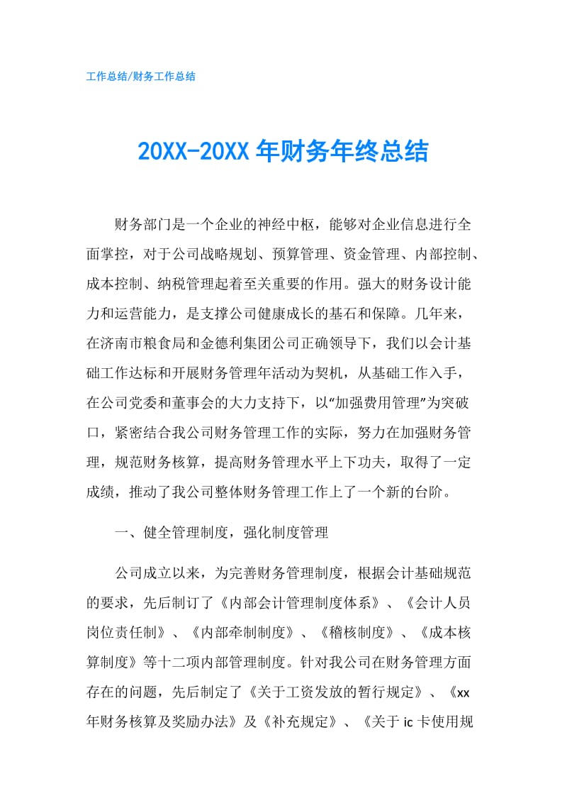 20XX-20XX年财务年终总结.doc_第1页