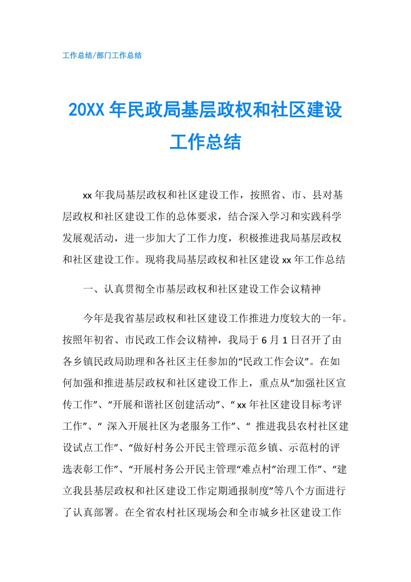 20XX年民政局基层政权和社区建设工作总结.doc_第1页