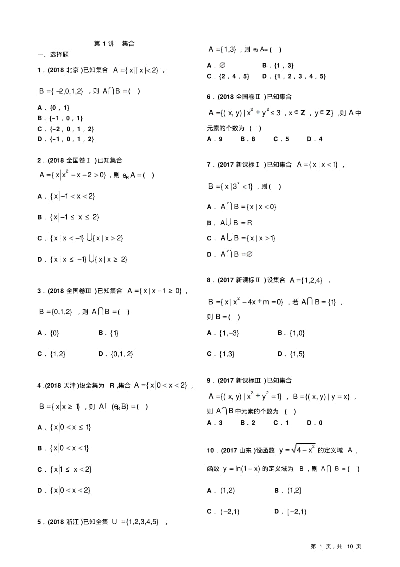10-18高考真题分类第1讲集合【学生试卷】.pdf_第1页
