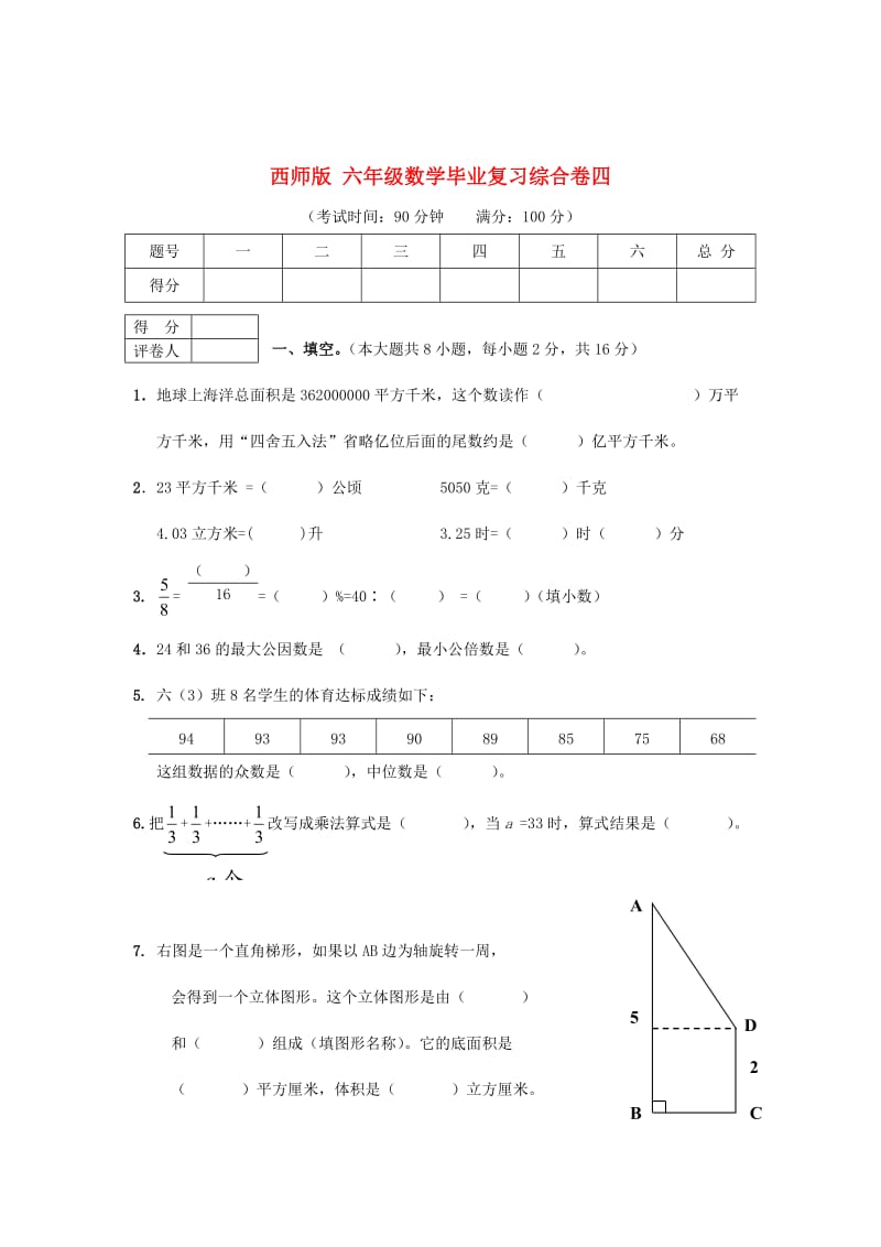 西师大版六年级数学 毕业复习综合卷（四）.doc_第1页