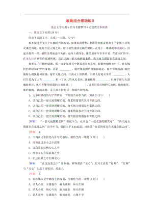 2019年高考语文冲刺三轮提分练板块组合滚动练8语言文字应用+名句名篇默写+论述类文本阅读含解析.pdf