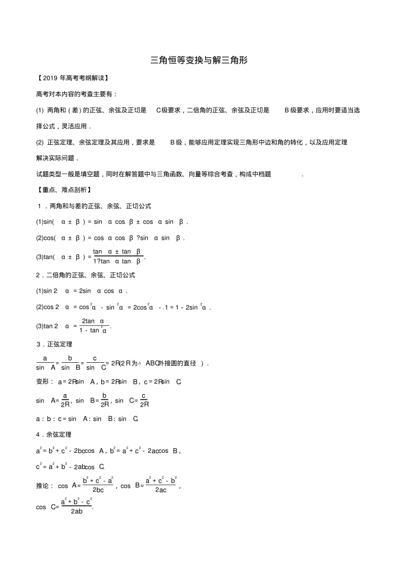 三角恒等变换与解三角形-高考文科数学热点难点教学案.pdf_第1页