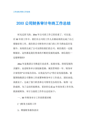 20XX公司财务审计年终工作总结.doc