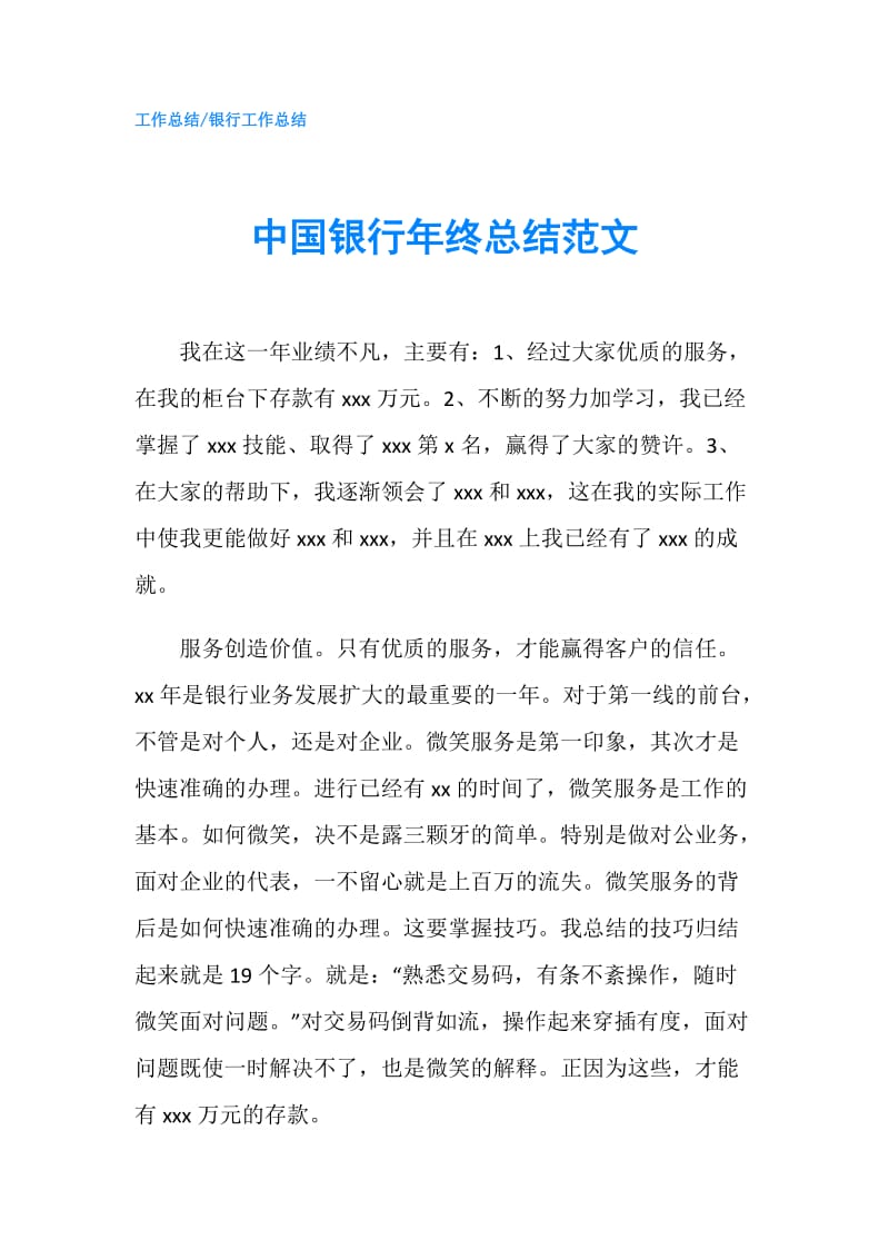 中国银行年终总结范文.doc_第1页
