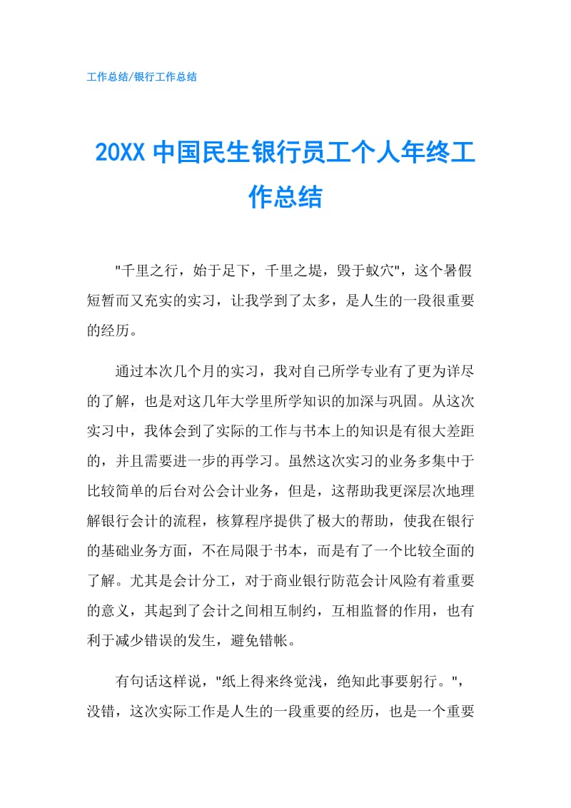 20XX中国民生银行员工个人年终工作总结.doc_第1页