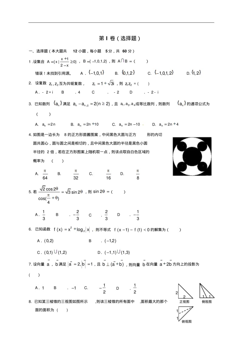 2018届高三下学期第一次联考数学(理)试题.pdf_第1页
