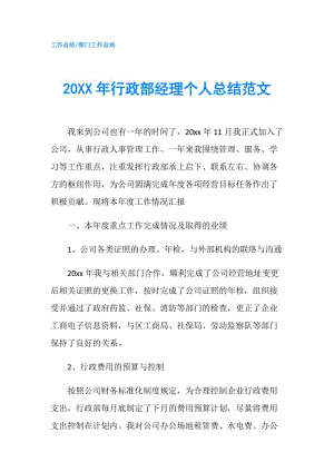 20XX年行政部经理个人总结范文.doc