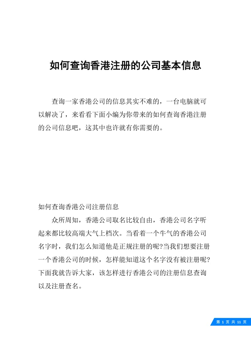 如何查询香港注册的公司基本信息.docx_第1页
