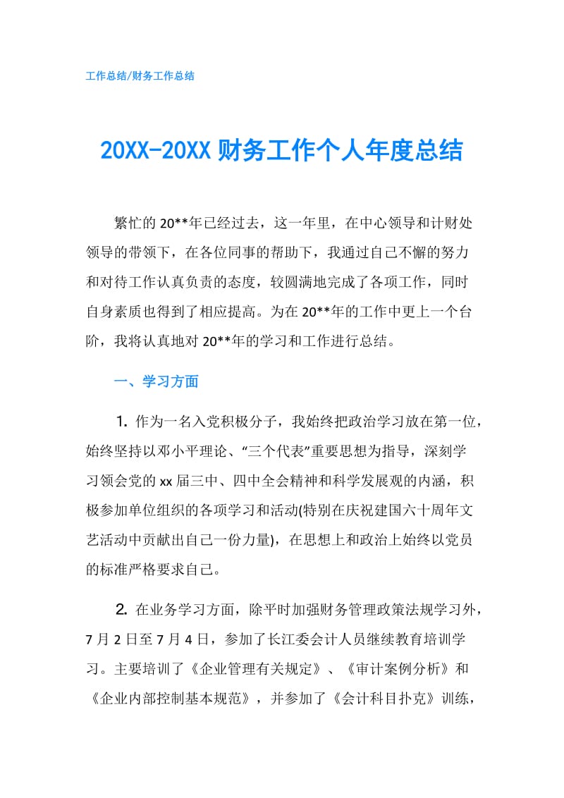20XX-20XX财务工作个人年度总结.doc_第1页